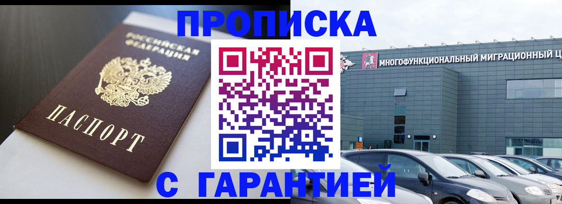 купить прописку в Гудермесе